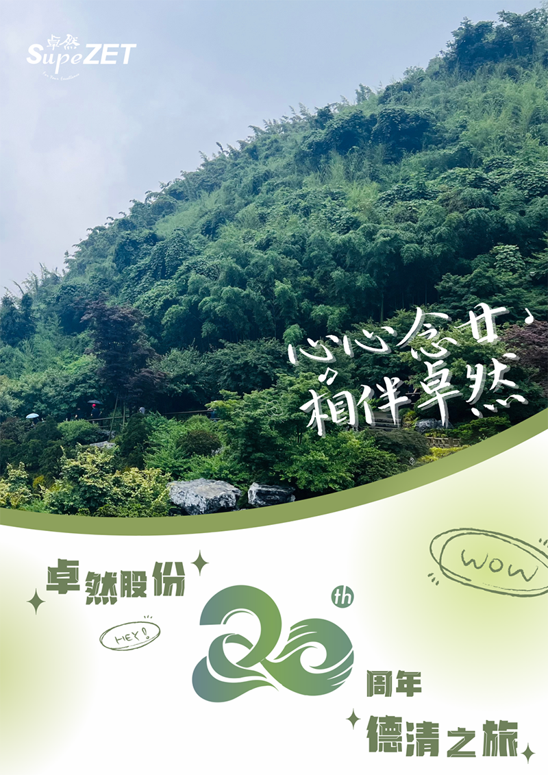 心心念廿 相伴九游会J9真人游戏第一品牌 | 与德清相约 贺廿载诞辰
