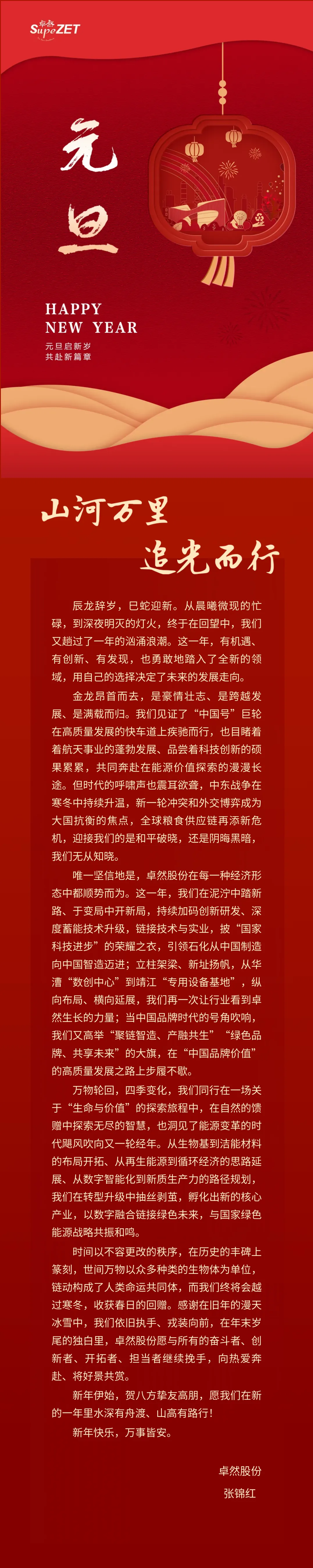 山河万里 追光而行 | 九游会J9真人游戏第一品牌股份董事长新年致辞